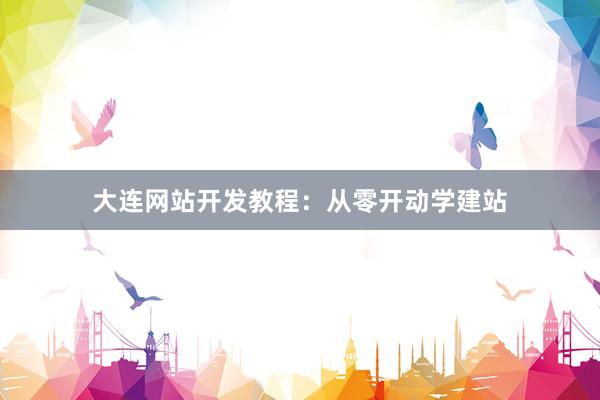 大连网站开发教程:从零开动学建站