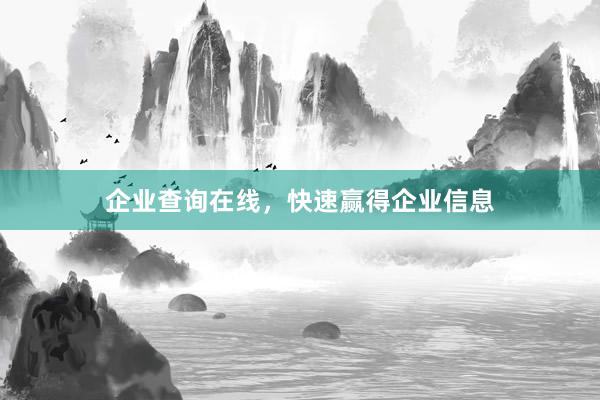 企业查询在线，快速赢得企业信息